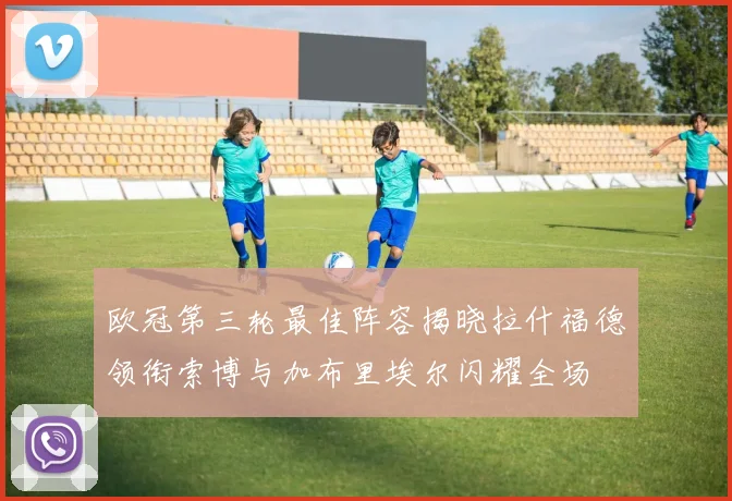 欧冠第三轮最佳阵容揭晓拉什福德领衔索博与加布里埃尔闪耀全场
