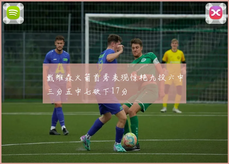戴维森火箭首秀表现惊艳九投六中三分五中七砍下17分