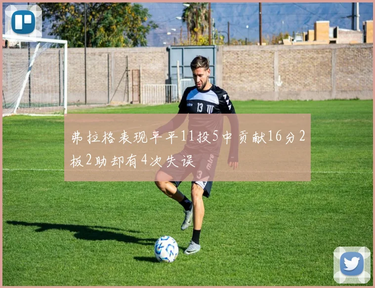 弗拉格表现平平11投5中贡献16分2板2助却有4次失误
