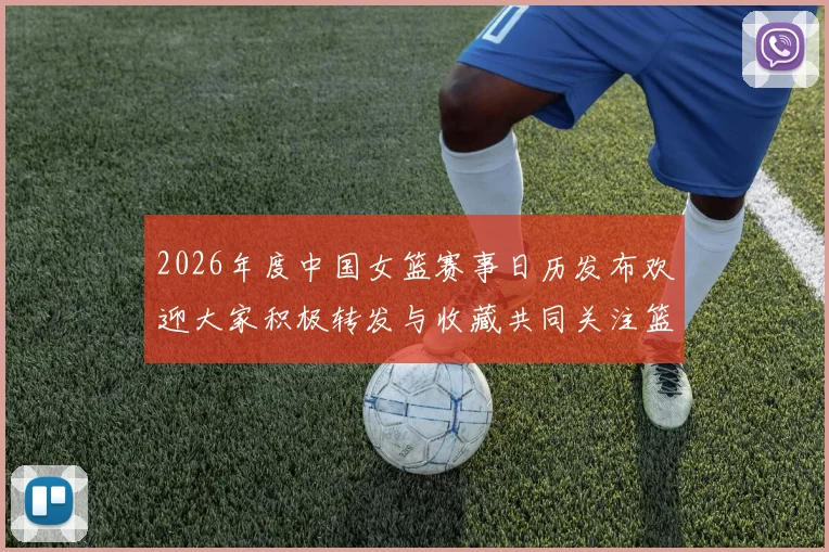 2026年度中国女篮赛事日历发布欢迎大家积极转发与收藏共同关注篮球盛事