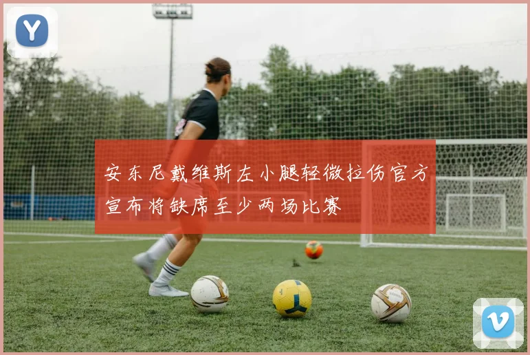 安东尼戴维斯左小腿轻微拉伤官方宣布将缺席至少两场比赛