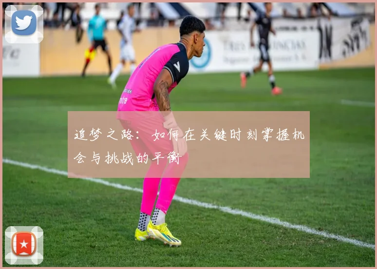 追梦之路：如何在关键时刻掌握机会与挑战的平衡