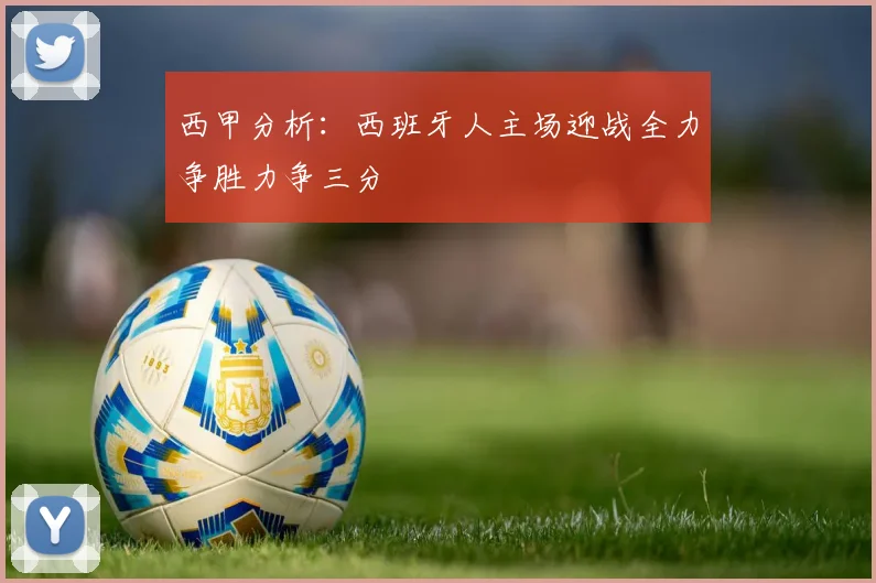 西甲分析：西班牙人主场迎战全力争胜力争三分